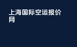 上海国际空运报价网