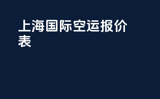 上海国际空运报价表