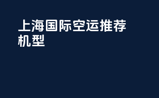 上海国际空运推荐机型