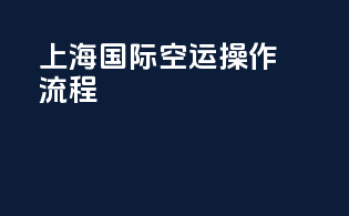 上海国际空运操作流程