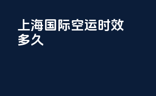 上海国际空运时效多久
