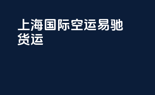 上海国际空运易驰货运