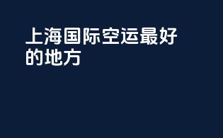 上海国际空运最好的地方