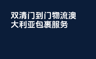 双清门到门物流，澳大利亚包裹服务
