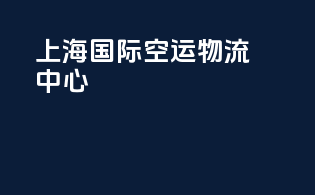 上海国际空运物流中心