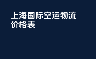 上海国际空运物流价格表