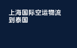 上海国际空运物流到泰国