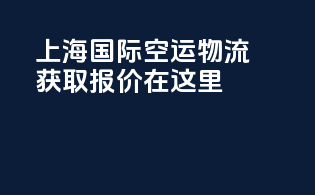 上海国际空运物流获取报价在这里