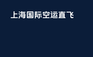 上海国际空运直飞