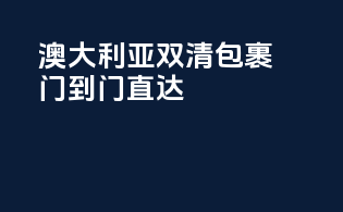 澳大利亚双清包裹，门到门直达
