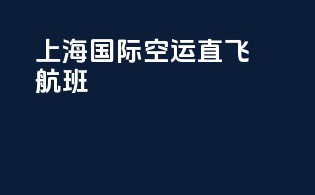 上海国际空运直飞航班