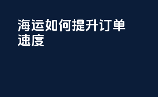 FBA海运如何提升订单速度