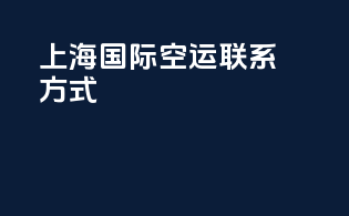 上海国际空运联系方式