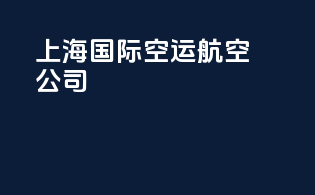 上海国际空运航空公司