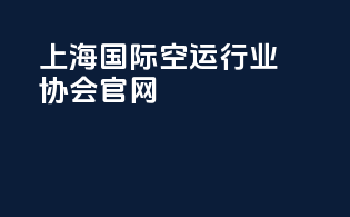 上海国际空运行业协会官网