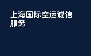 上海国际空运诚信服务