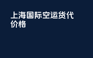 上海国际空运货代价格