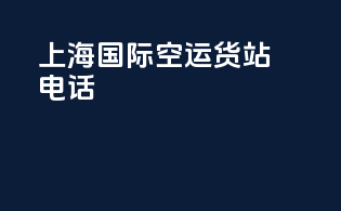 上海国际空运货站电话