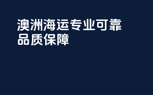澳洲海运：专业可靠，品质保障