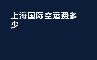 上海国际空运费多少