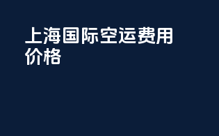 上海国际空运费用价格