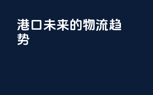 BALLARD港口：未来的物流趋势