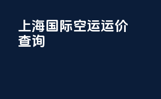 上海国际空运运价查询