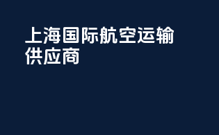 上海国际航空运输供应商