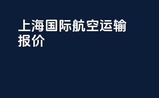 上海国际航空运输报价