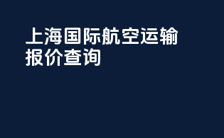 上海国际航空运输报价查询