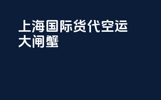 上海国际货代空运大闸蟹