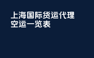 上海国际货运代理空运一览表