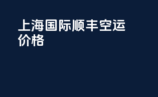上海国际顺丰空运价格