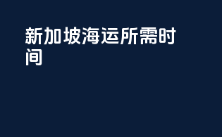 新加坡海运所需时间