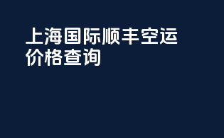 上海国际顺丰空运价格查询