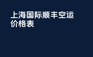 上海国际顺丰空运价格表