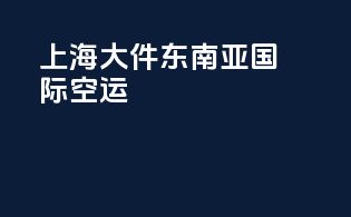 上海大件东南亚国际空运
