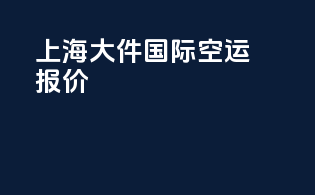 上海大件国际空运报价