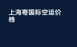 上海寄国际空运价格