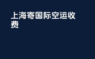 上海寄国际空运收费