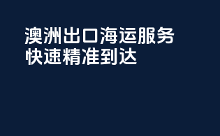 澳洲出口海运服务，快速精准到达