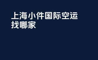 上海小件国际空运找哪家