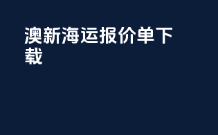 澳新海运报价单下载