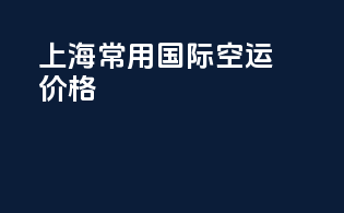 上海常用国际空运价格