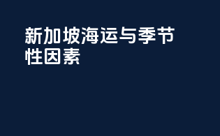 新加坡海运与季节性因素