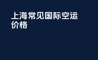 上海常见国际空运价格