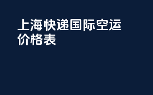 上海快递国际空运价格表