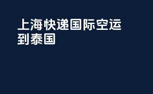 上海快递国际空运到泰国