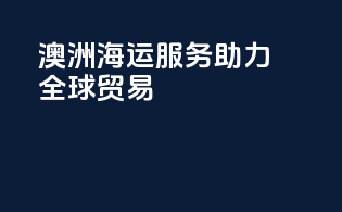 澳洲海运服务，助力全球贸易