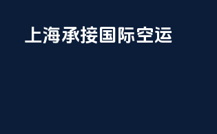 上海承接国际空运
